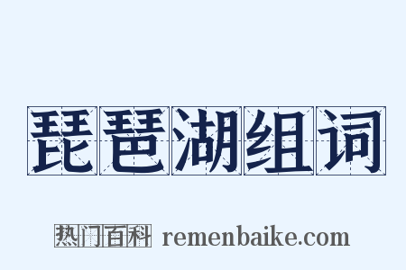 琵琶湖组词是什么意思的图片